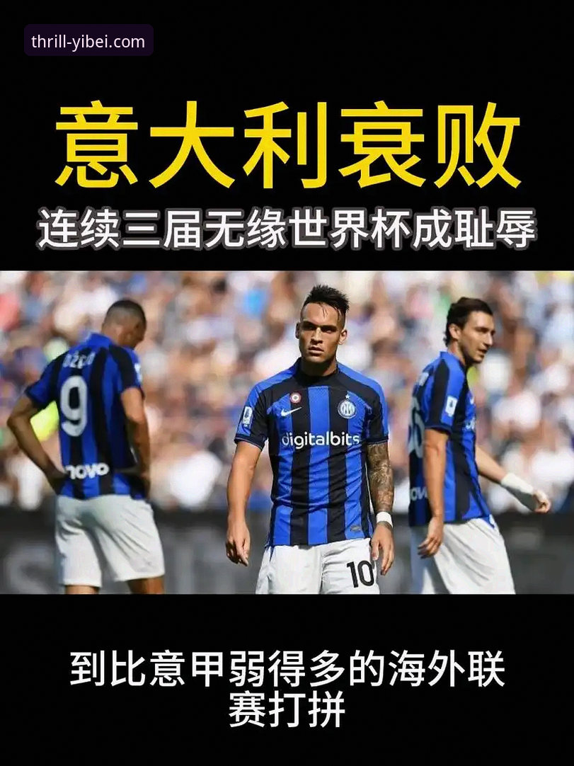 易倍体育官网安全吗 深度揭秘:意大利足球的“第三次末日启示录”,一场从易倍体育官网见证的悲剧三部曲