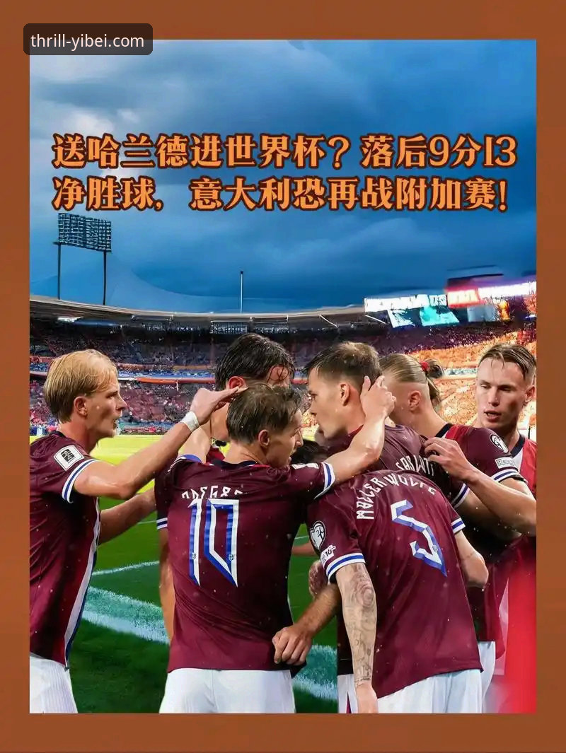 易倍体育最新版下载教程 揭秘世预赛附加赛狂欢夜:意大利爆冷出局,波黑、土耳其等四队惊险晋级世界杯